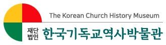 한국기독교역사박물관