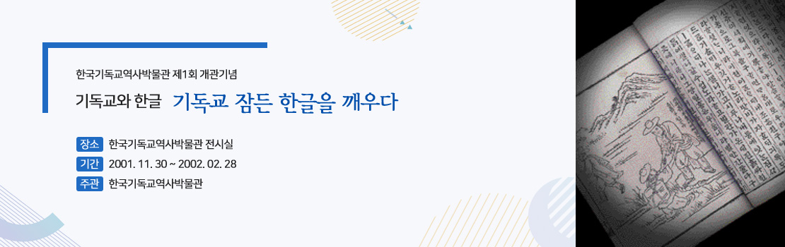 기독교와 한글 기독교 잠든 한글을 깨우다