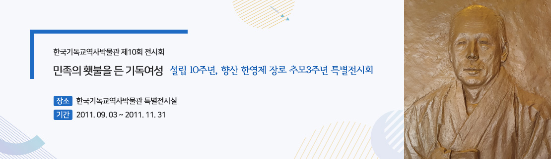 민족의 횃불을 든 기독여성 설립 10주년, 향산 한영제 장로 추모3주년 특별전시회