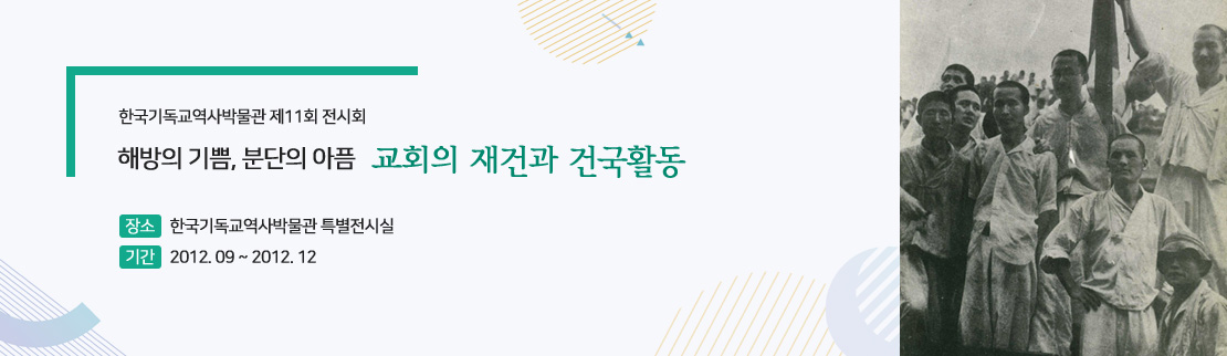 해방의 기쁨, 분단의 아픔 교회의 재건과 건국활동