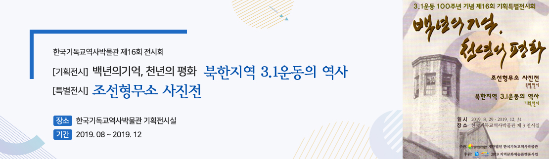 [기획전시] 백년의기억, 천년의 평화 :북한지역 3.1운동의 역사 / [특별전시] 조선형무소 사진전