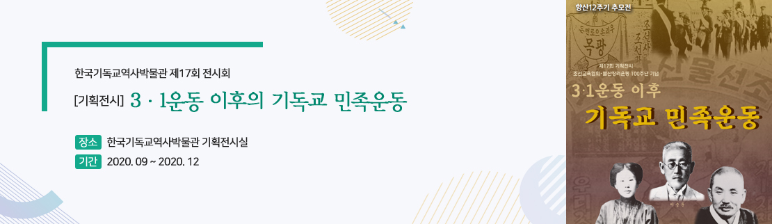 [기획전시] 3·1운동 이후의 기독교 민족운동