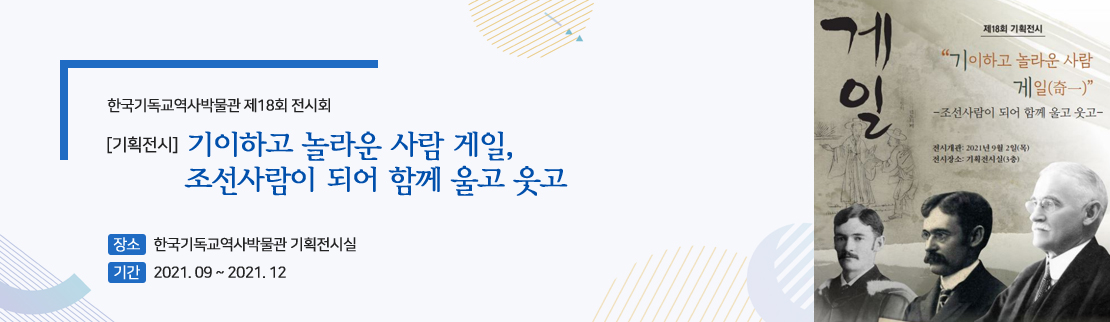 [기획전시] 기이하고 놀라운 사람 게일, 조선사람이 되어 함께 울고 웃고