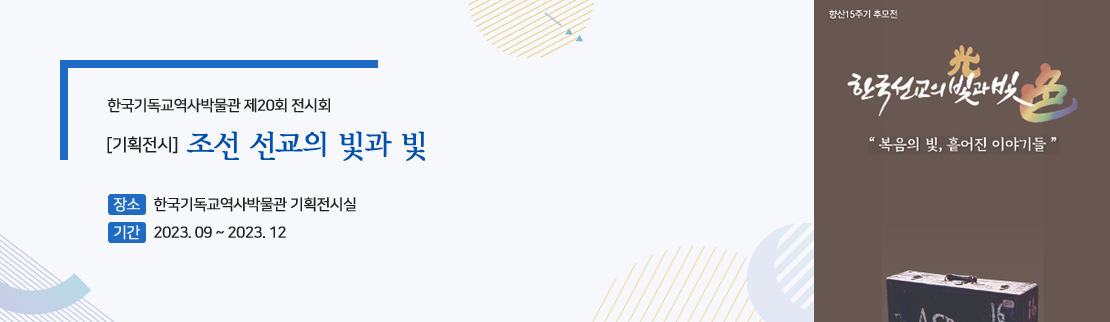 [기획전시] 조선 선교의 빛과 빛